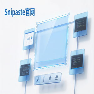 Snipaste 免费版 - 截图工具截图加密传输说明