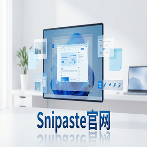 Snipaste 免费版 - 截图工具自定义截图格式设置